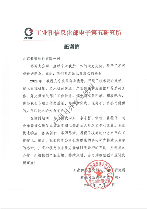 北京长擎软件有限公司-感谢信.jpg
