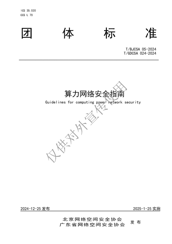 《算力网络安全指南》发布稿_页面_01.jpg