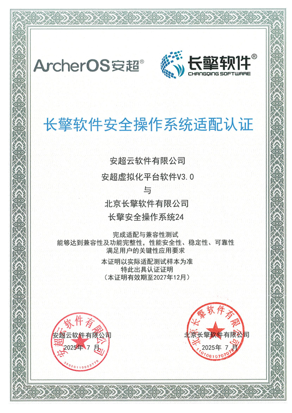 长擎安全操作系统24-系统适配认证（安超云）-2027年12月到期.jpg